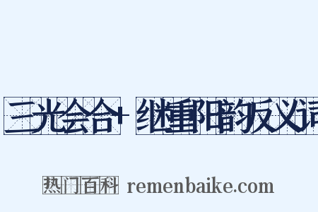 三光会合+继重阳韵反义词是什么意思的图片